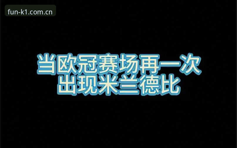 K1注册入口 都灵德比观赛实用指南:资深球迷的赛前分析与数据分享