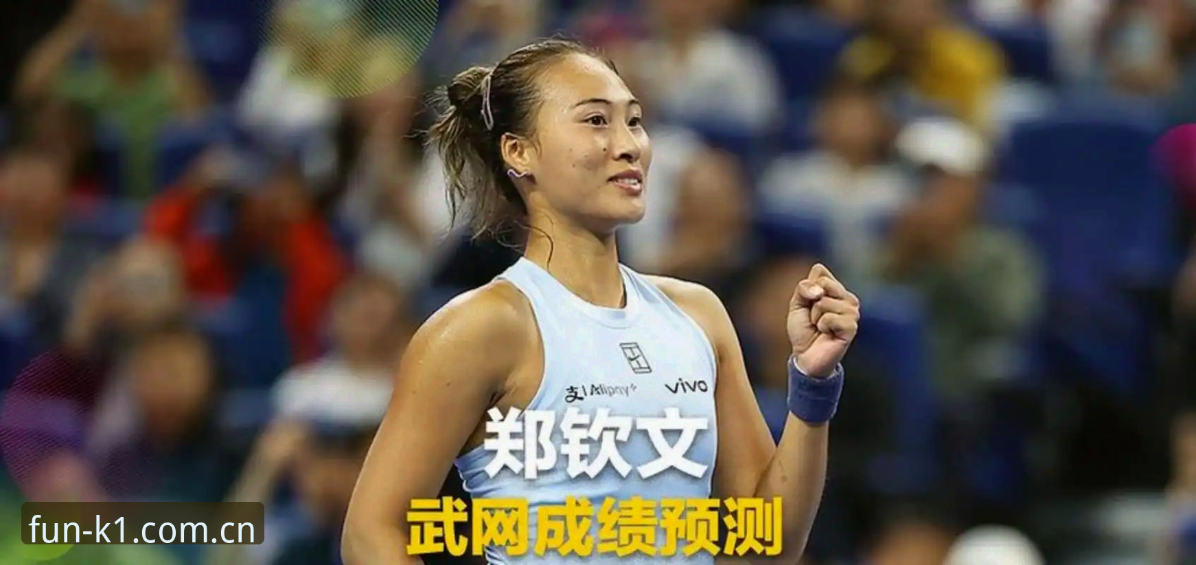 郑钦文法网保分战压力山大，K1怎么登录才能不错过精彩对决？