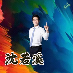 沈若溪