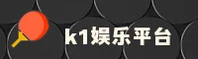 K1(K1)官方网站·极致娱乐·A7D2
